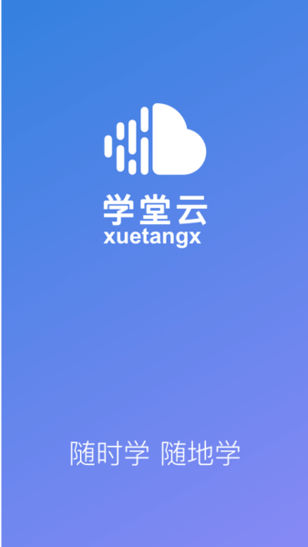 學堂云