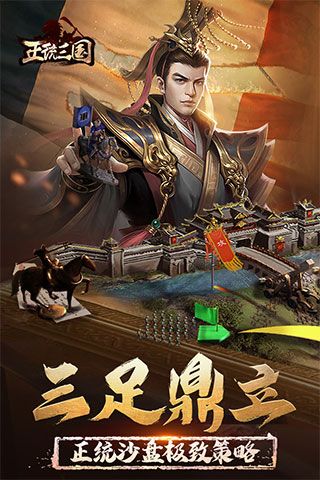 正統(tǒng)三國手游