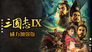 三國(guó)志9威力加強(qiáng)版
