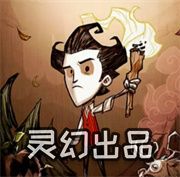 饑荒靈幻版手機(jī)版