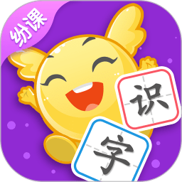 紛課閱讀識(shí)字