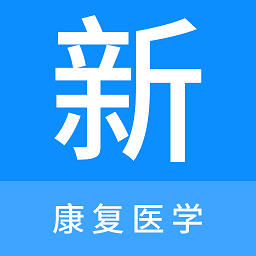 康復醫(yī)學新題庫