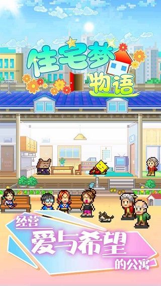 住宅夢物語漢化版(Dream House Days)