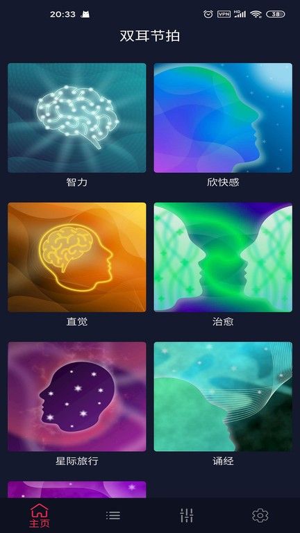 雙耳節(jié)拍(Binaural Beats)