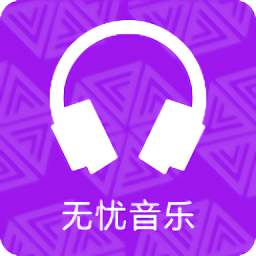 無(wú)憂(yōu)音樂(lè)