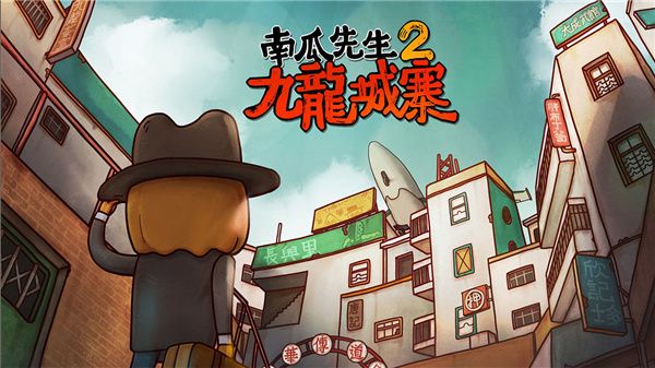 南瓜先生2九龍城寨免費(fèi)版