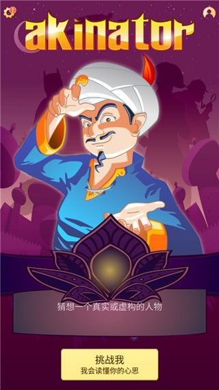 網絡天才中文版(Akinator安裝器)