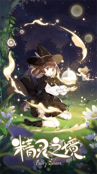 精靈之境(FairySphere)