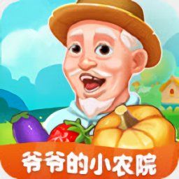 爺爺?shù)男∞r(nóng)院賺錢游戲