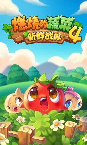 燃燒的蔬菜4新鮮戰隊