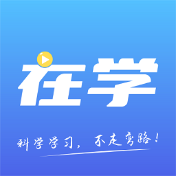 在學網(wǎng)校