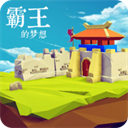 三國(guó)志霸王的夢(mèng)想