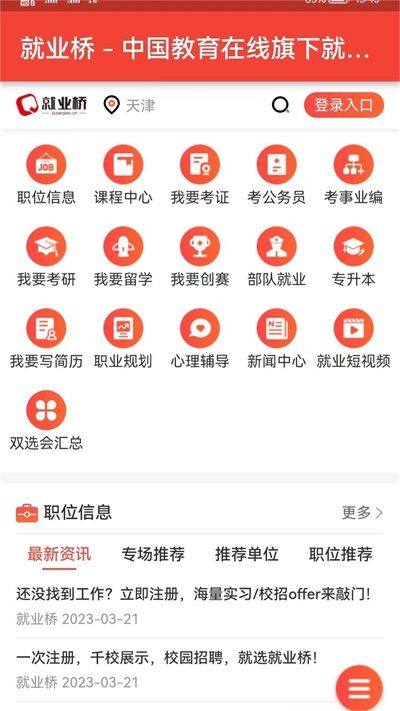 就業橋