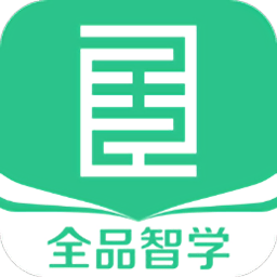 全品智學(xué)