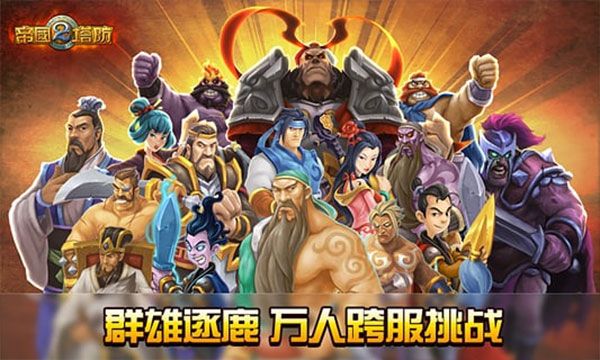 帝國塔防2