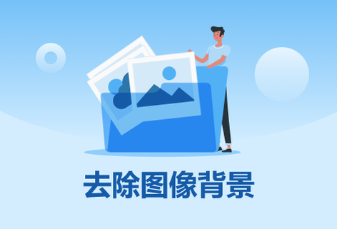 使用人工智能自動去除圖像背景