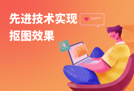 先進(jìn)技術(shù)實(shí)現(xiàn)摳圖效果