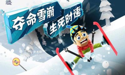 滑雪大冒險內購版中文免費版