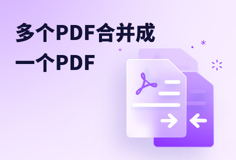 多個PDF合并成一個PDF
