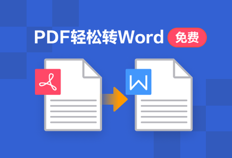 PDF輕松轉Word