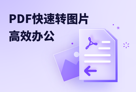 pdf轉(zhuǎn)圖片在線轉(zhuǎn)換免費(fèi)