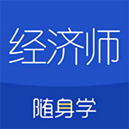 經濟師隨身學