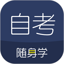 自考隨身學