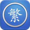 繁體字轉換器