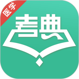 醫學考典