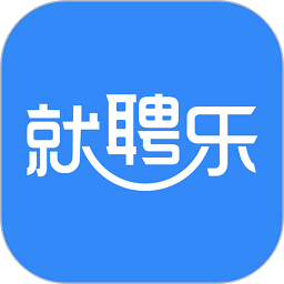就聘樂