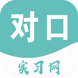 對口實習