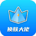 換膚大佬領(lǐng)皮膚