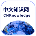 中文知識網(wǎng)