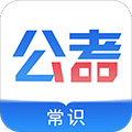 公考常識