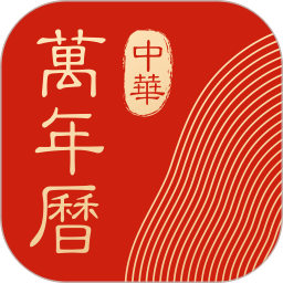 中華萬年歷老黃歷