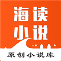 海讀小說
