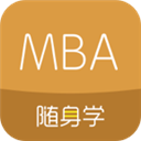 MBA隨身學(xué)