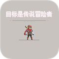 目標是傳說級冒險者