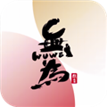 無為學校