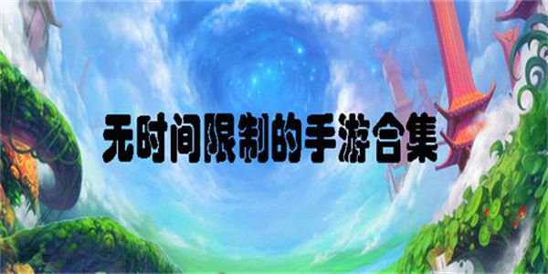 沒(méi)有在線時(shí)長(zhǎng)限制的游戲推薦