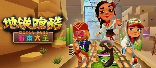 地鐵跑酷系列游戲大全