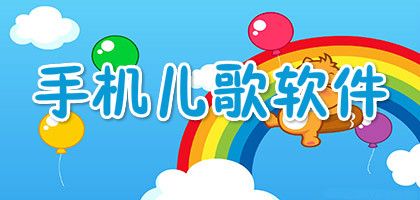 沒(méi)有廣告的兒歌軟件推薦