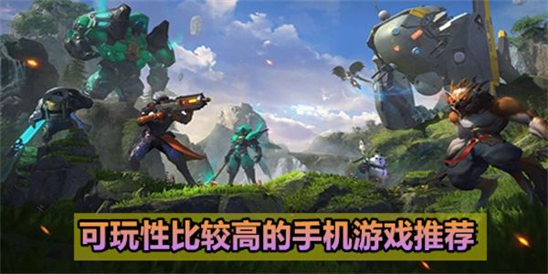 可玩性比較高的手游站內(nèi)存小