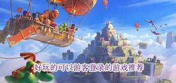 可以游客登錄的游戲大全