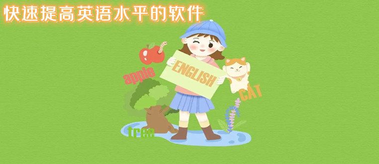 快速提高英語(yǔ)水平的軟件推薦