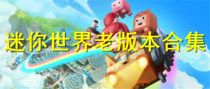 迷你世界舊版本可進(jìn)去