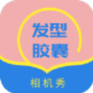 發(fā)型膠囊相機秀