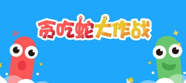 貪吃蛇游戲大全