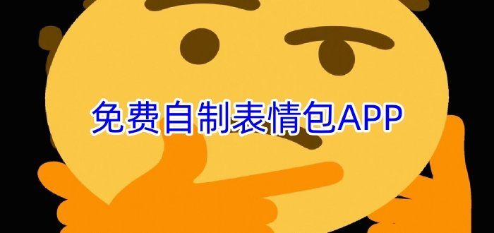 手機表情包制作app