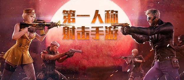 第一人稱射擊手游下載大全